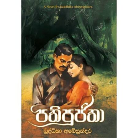 පතිපුජිතා - PathiPujitha