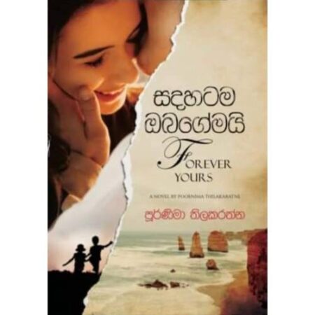 සදහටම ඔබගේමයි - Sadahatama Obagemai