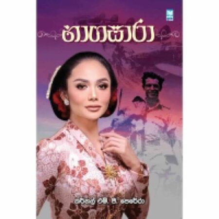 නාගසාරා -  Nagasara