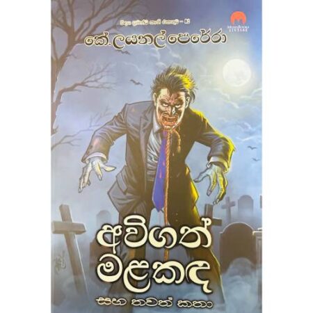 අවිගත් මළකද - Awigath Malakada