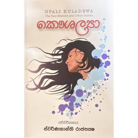 කෞශල්‍යා - Kaushalya
