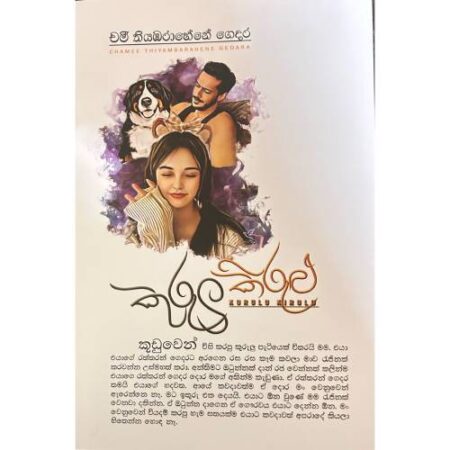 කුරුලු කිරුළු - Kurulu Kirulu