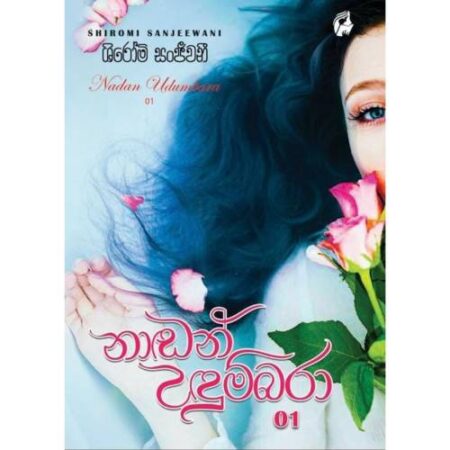 nadan-udumbara-01