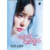 නාඩන් උදුම්බරා 02 - Nadan Udumbara 02