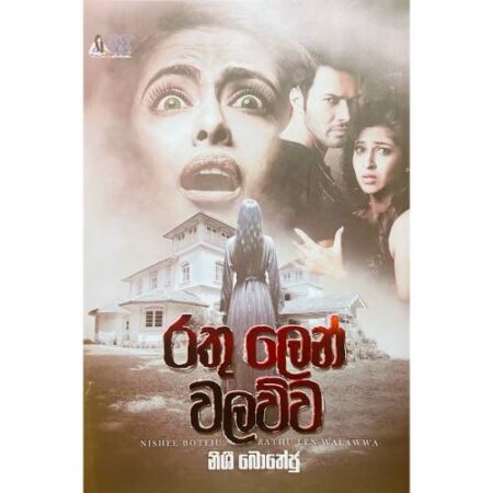 රතු ලෙන් වලව්ව - Rathu Len Walawwa