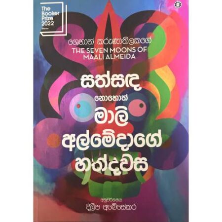 සත්සද නොහොත් මාලි අල්මේදාගේ හත් දවස - Sath Sanda
