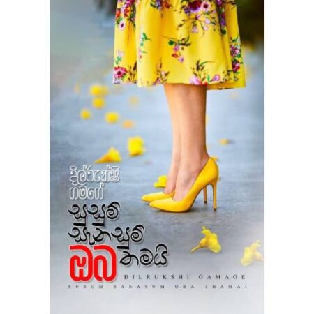 සුසුම් සැනසුම් ඔබ තමයි - Susum Sanasum Oba Thamai