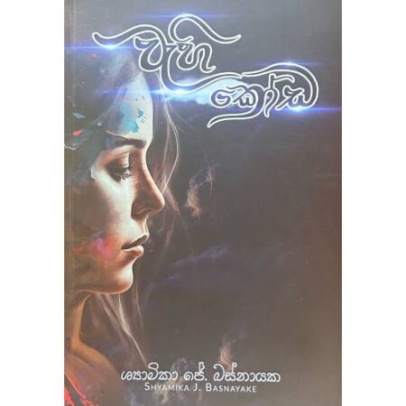 වැහි කෝඩ - Wehi Koda