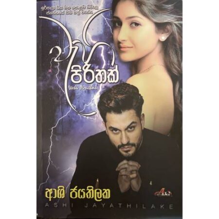 වැහි පිරිතක් - Wahi Pirithak