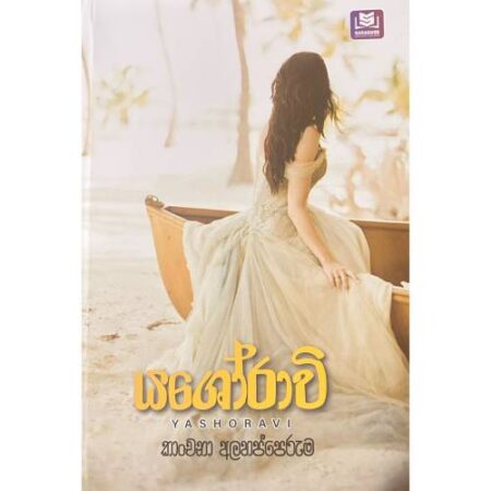 යශෝරාවි - Yashoravi