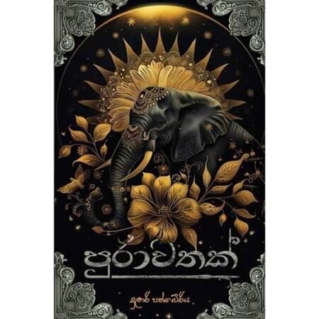 පුරාවතක් - Purawathak
