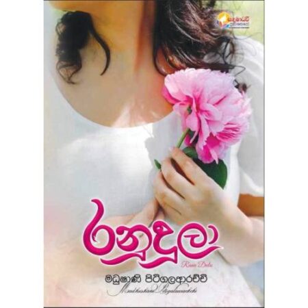 රනුදුලා - Ranudula