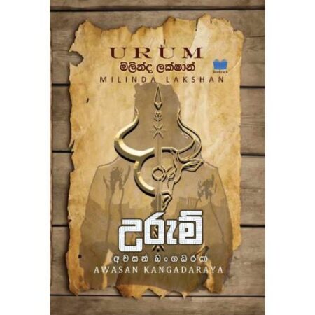 උරුම් - URUM