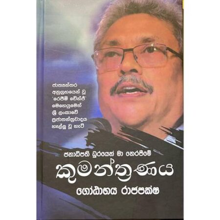 කුමන්ත්‍රණය - Kumanthranaya