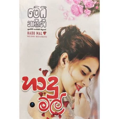 හාදු මල් - Hadu Mal