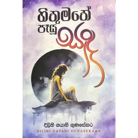 හිතුමතේ පෑයු සද - Hithumathe Payu Sada