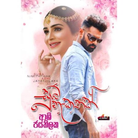 සුබ නැකතක් - Suba Nakathak