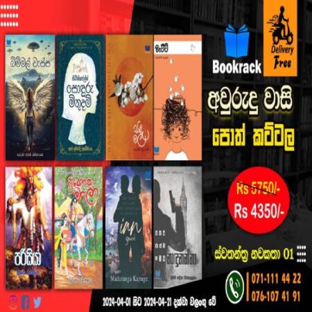 අවුරුදු වාසි පොත් කට්ටල - ස්වතන්ත්‍ර එකතුව - Novel Collection