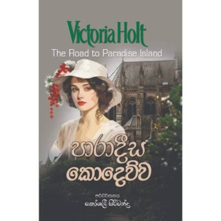 පාරාදීස කොදෙව්ව - Paradeesa Kodewwa