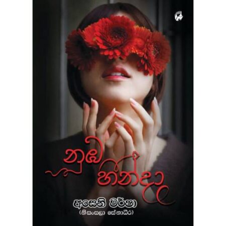 නුඹ හින්දා - Nuba Hinda