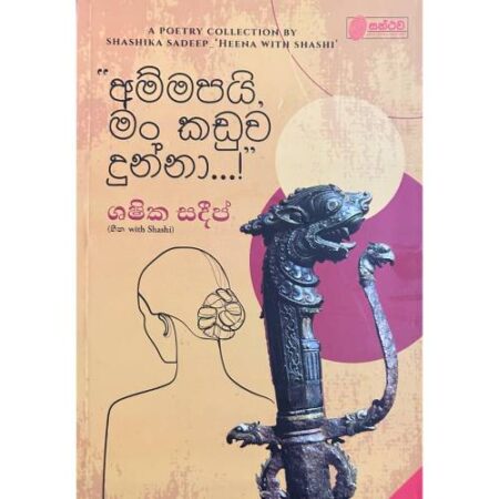 අම්මපයි  මං කඩුව දුන්නා -  Ammapai Man Kaduwa Dunna