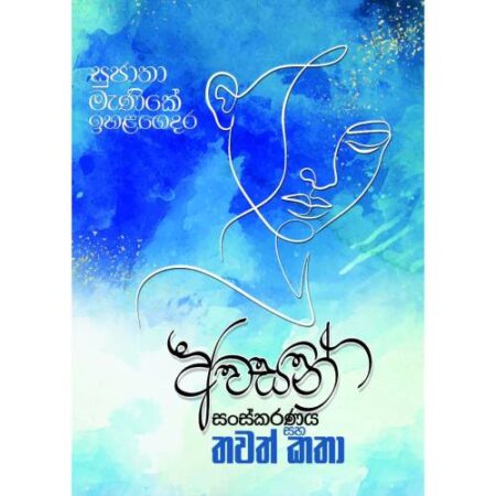 awasan-sansakaranaya-saha-thawath-katha