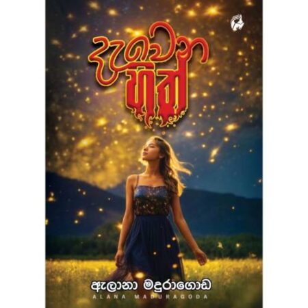 දැවෙන හිත් - Dawena Hith