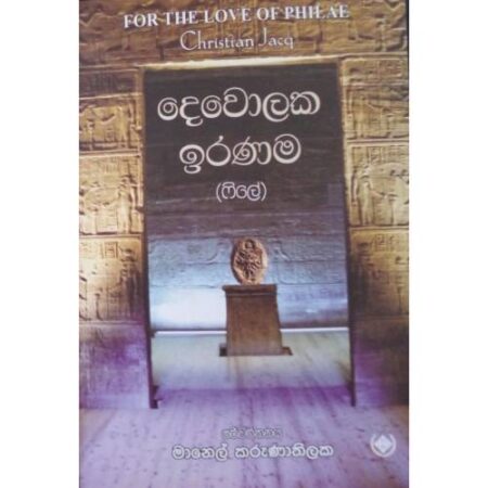 දෙවොලක ඉරණම - Dewolaka Iranama