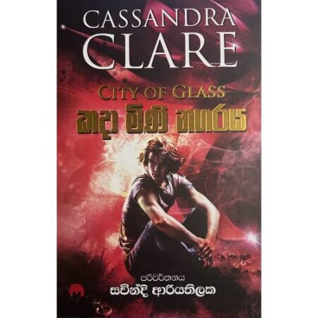 කදා මිණි නගරය - City Of Glass