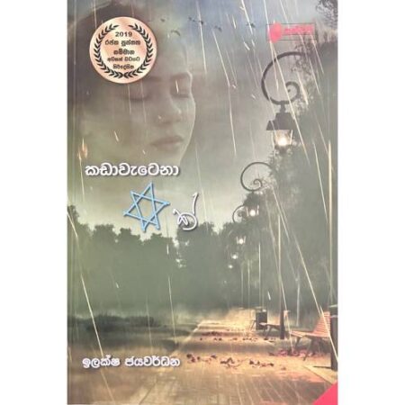 කඩාවැටෙන තරුවක් - Kadawetena Tharuwak