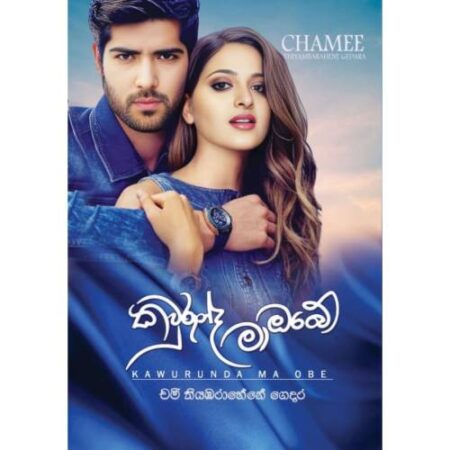 කවුරුන්ද මා ඔබේ - Kawurunda Ma Obe