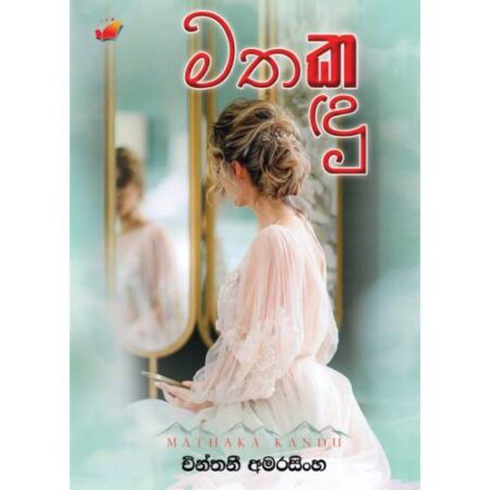 මතක කදු - Mathaka Kandu
