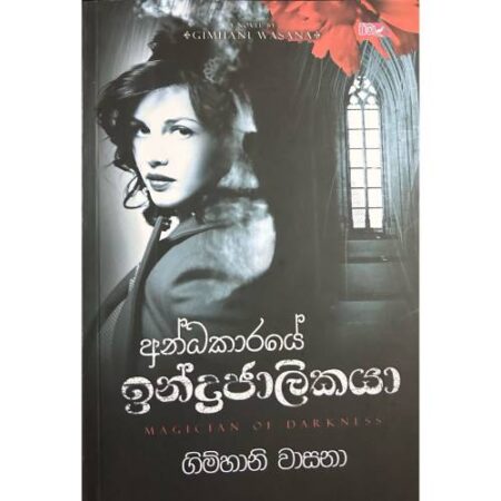 andakaraye-indrajalikaya