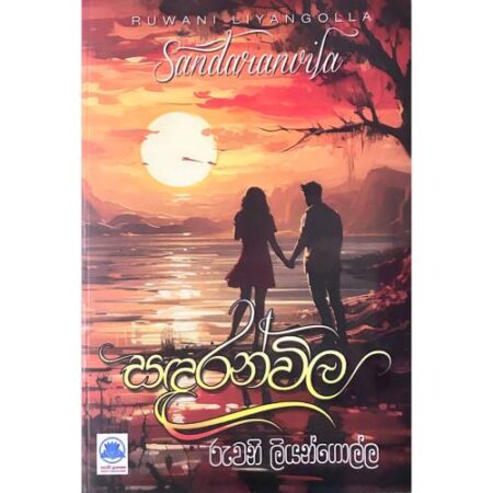 සදරන්විල - Sandaranwila