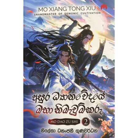 අසුර ධ්යානවේදයේ මහා නිමැවුම්කරු 2 - Grandmaster Of Demonic Cultivation 2