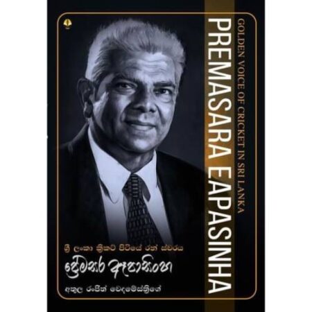 ප්‍රේමසර ඈපාසිංහ - Premasara Epasinghe