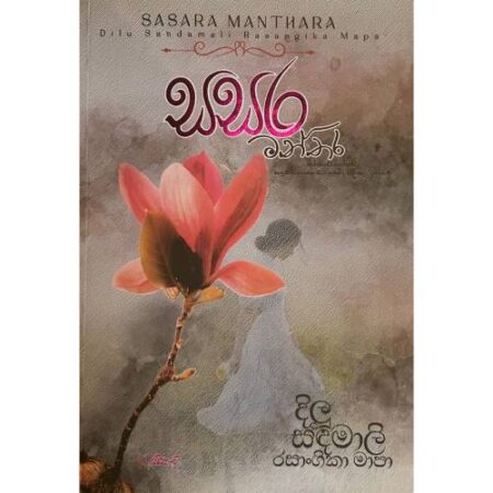 සසර මන්තර - Sasara Manthara