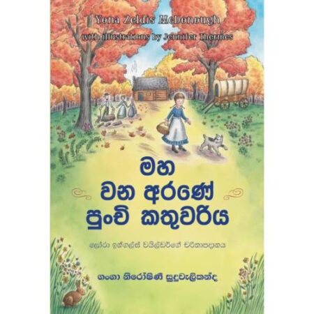 මහ වන අරණේ පුන්චි කතුවරිය - Maha Wana Arane Punchi Kathuwariya - Pre Order