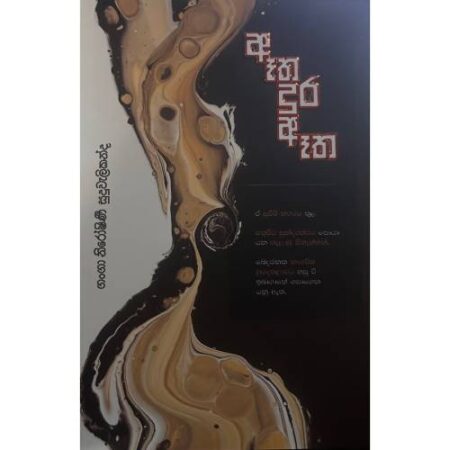 ඈත දුර ඈත – Etha Dura Etha