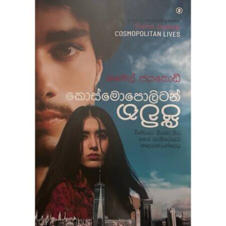 කොස්මොපොලිටන් ජීවිත - Cosmopolitan Lives