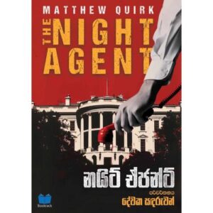 නයිට් ඒජන්ට් – Night Agent – Pre Order