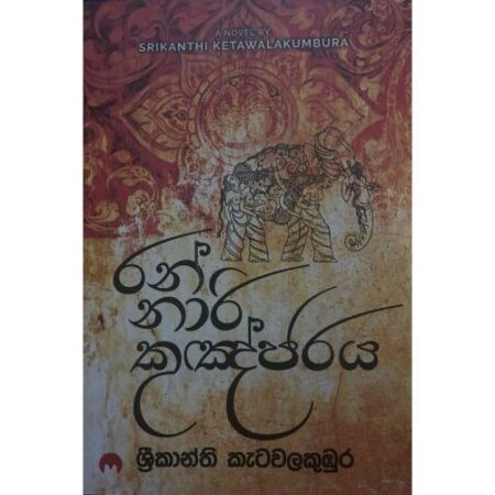 රන් නාරි කුඤ්ජරය - Ran Nari Kugnjaraya