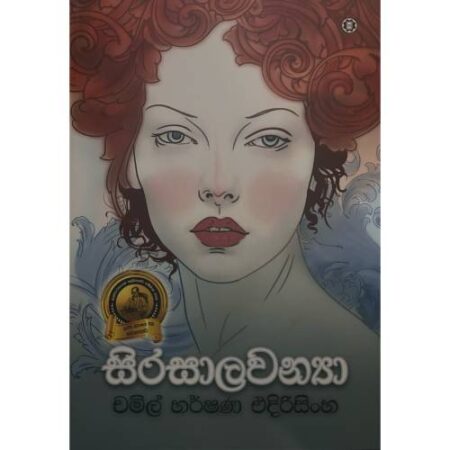 සිරසාලවන්යා - Sirasalawanya