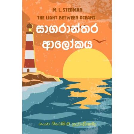 සාගරාන්තර ආලෝකය – The Light Between Oceans (Sagaranthara Alokaya)
