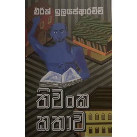 තිවංක කතාව - Thiwanka Kathawa