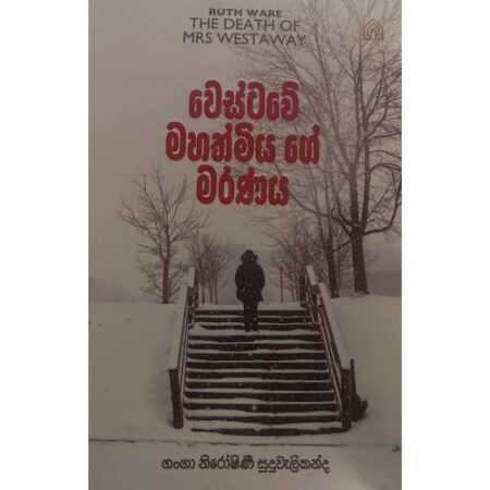 වෙස්ටවේ මහත්මියගේ මරණය Westaway Mahathmiyage Maranaya