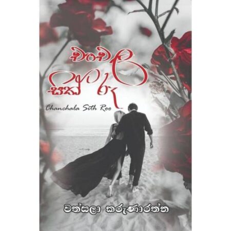 චංචල සිත් රූ - Chanchala Sith Ruu