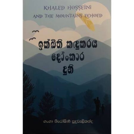 ඉක්බිති කදුකරය දෝංකාර දුනි - Ikbithi Kandukaraya Donkara Duni