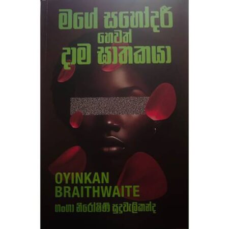 මගේ සහෝදරි හෙවත් දාම ඝාතකය - Mage Sahodari Hewath Dama Gathakaya