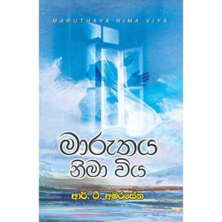මාරුතය නිමා විය - Maruthaya Nima Wiya